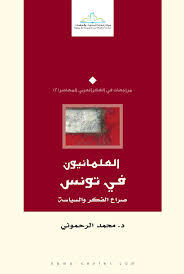 العلمانيون في تونس: صراع الفكر والسياسة (Paperback)