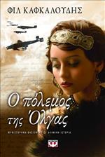 Ο πόλεμος της Όλγας (Paperback)