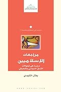 مراجعات الإسلاميين: دراسة في تحولات النسق السياسي والمعرفي
