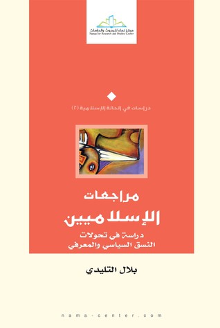 مراجعات الإسلاميين: دراسة في تحولات النسق السياسي والمعرفي (Unknown Binding)