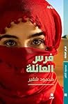 فرس العائلة