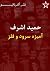 حمید اشرف آمیزه سرود و فلز