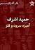 حمید اشرف آمیزه سرود و فلز
