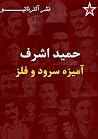 حمید اشرف آمیزه سرود و فلز حمید اشرف آمیزه سرود و فلز