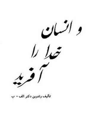 و انسان خدا را آفرید (Unknown Binding)