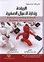 الريادة و إدارة ا...