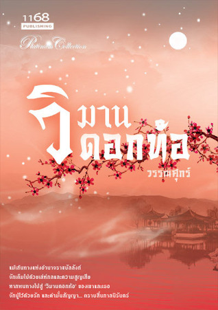 วิมานดอกท้อ (Paperback)