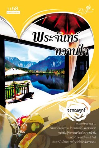 พระจันทร์หวานใจ