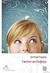 Светот на Софија