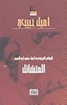 الوقائع الغريبة ف...