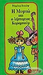 Η Μυρτώ και ο Λήσταρχος Καραμπούμ