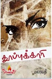 தூப்புக்காரி