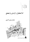 اللامعقول و الزمن و المطلق في مسرح توفيق الحكيم