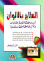 العلاج بالألوان أسرار الطاقة الكامنة بالألوان وتأثيرها على صحتنا ومشاعرنا (Mass Market Paperback)