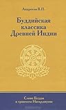 Буддийская классика Древней Индии. Слово Будды и трактаты Нагарджуны
