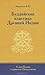 Буддийская классика Древней Индии. Слово Будды и трактаты Нагарджуны