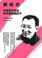 中國當代政治與中國知識份子