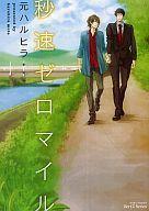 秒速ゼロマイル [Byousoku Zero Mile]