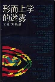 形而上学的迷雾