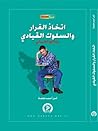 اتخاذ القرار و السلوك القيادي by أمل أحمد طعمة