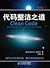代码整洁之道 Clean Code: A Handbook of Agile Software Craftsmanship