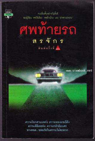 ศพท้ายรถ