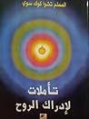 تأملات لإدراك الروح