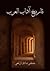 تاريخ آداب العرب by مصطفى صادق الرافعي