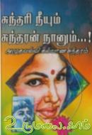 சுந்தரி நீயும் சுந்தரன் நானும்