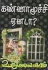 கண்ணாமூச்சி ஏனடா ?