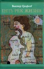 Пять рек жизни: заря нового откровения (Hardcover)