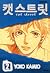 캣 스트릿 Vol. 2 (Cat Street, #2)