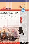 الأيام الخمسة الأ...