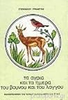 Τα άγρια και τα ή...
