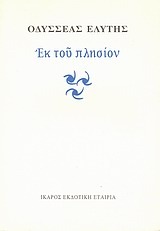 Εκ του πλησίον (Paperback)