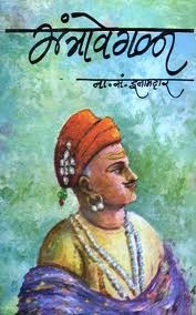 मंत्रावेगळा