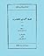 فلسفة المحدثين والمعاصرين by أ. وولف