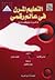 التعليم المرن في عالم رقمي by Betty Collis