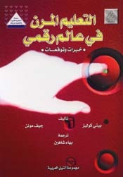 التعليم المرن في عالم رقمي: خبرات وتوقعات (Unknown Binding)