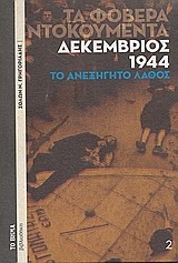 Τα φοβερά ντοκουμέντα: Δεκέμβριος, 1944 (Mass Market Paperback)