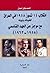 انقلاب 14 تموز 1958 في العراق خلفياته وذيوله مع موجز عن العهد القاسمي 1958 - 1963