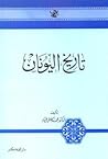 تاريخ اليونان