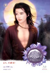 บ่วงแสงจันทร์ (Paperback)