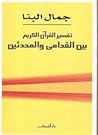 تفسير القرآن الكريم بين القدامى والمحدثين تفسير القرآن الكريم بين القدامى والمحدثين