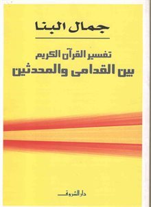 تفسير القرآن الكريم بين القدامى والمحدثين (Paperback)
