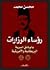رؤساء الوزارات بالوثائق الس...