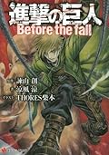 進撃の巨人 Before the Fall [Shingeki no Kyojin: Before the Fall 1]