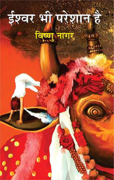 Ishwar Bhi Pareshan Hai