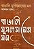বাঙালি মুসলমানের মন