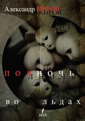 Полночь во льдах [Polnoch Vo Ldah]